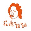 花嬤の雜貨店（日用品/服飾/食品/鞋款/等等……