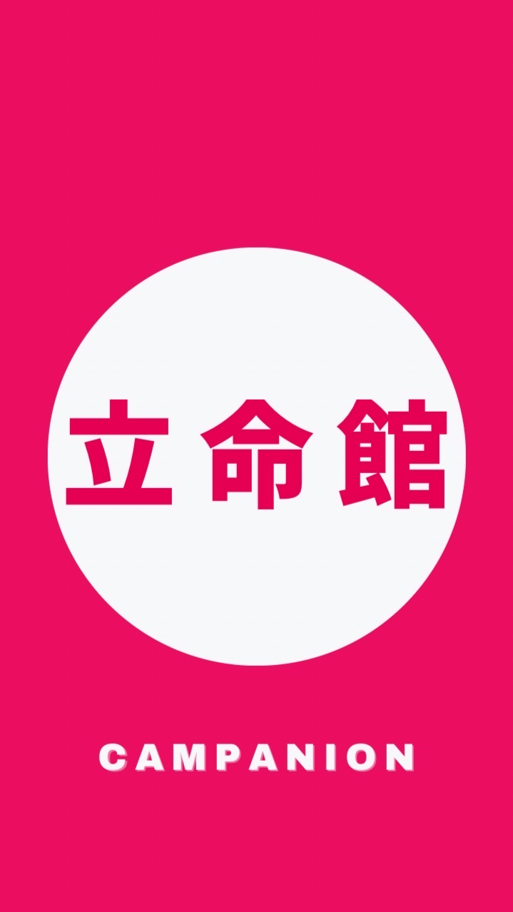【立命館大学産業社会学部】1〜4年🥳【CAMPANION】