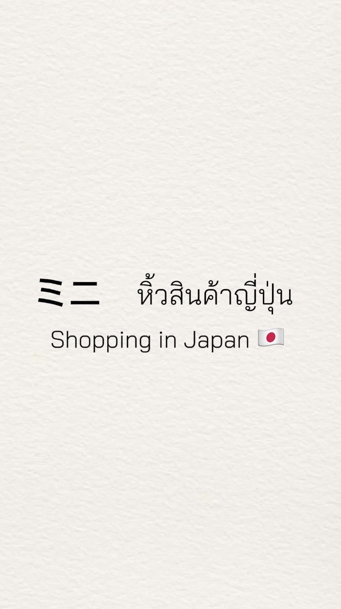 ミニ รับหิ้วญี่ปุ่น🎌