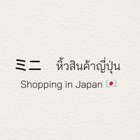 ミニ รับหิ้วญี่ปุ่น🎌