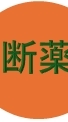 薬に頼らない医学の部屋