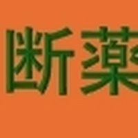 薬に頼らない医学の部屋