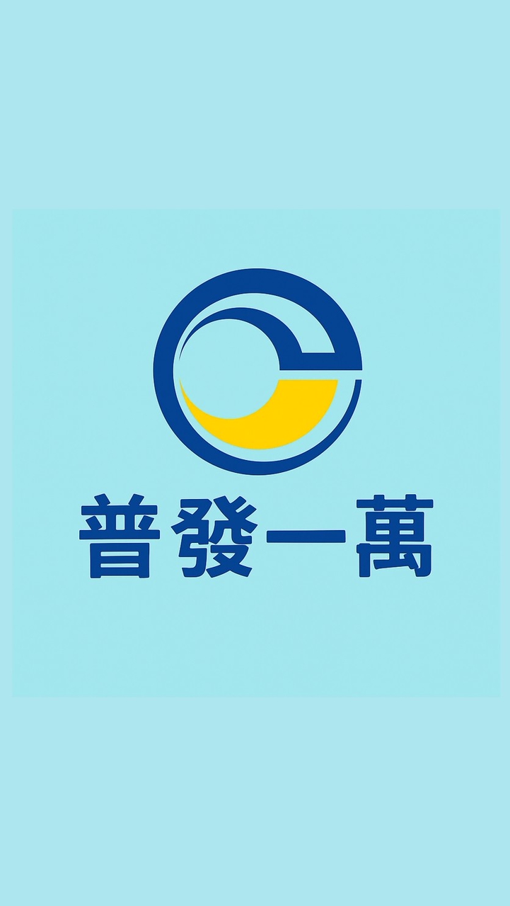 【普發一萬】大軍團