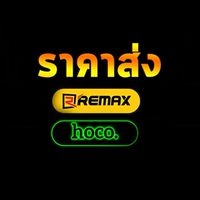 Remax & Hoco ราคาส่ง