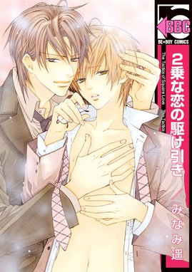 仔羊捕獲ケーカク 仔羊捕獲ケーカク ３ 南かずか Line マンガ