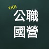 楠梓TKB公職國營服務處二部