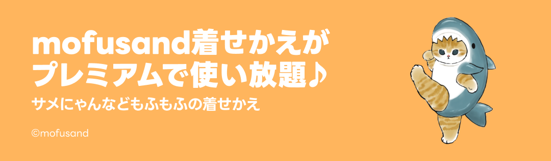 mofusand着せかえ特集 - ピックアップ | LINE STORE