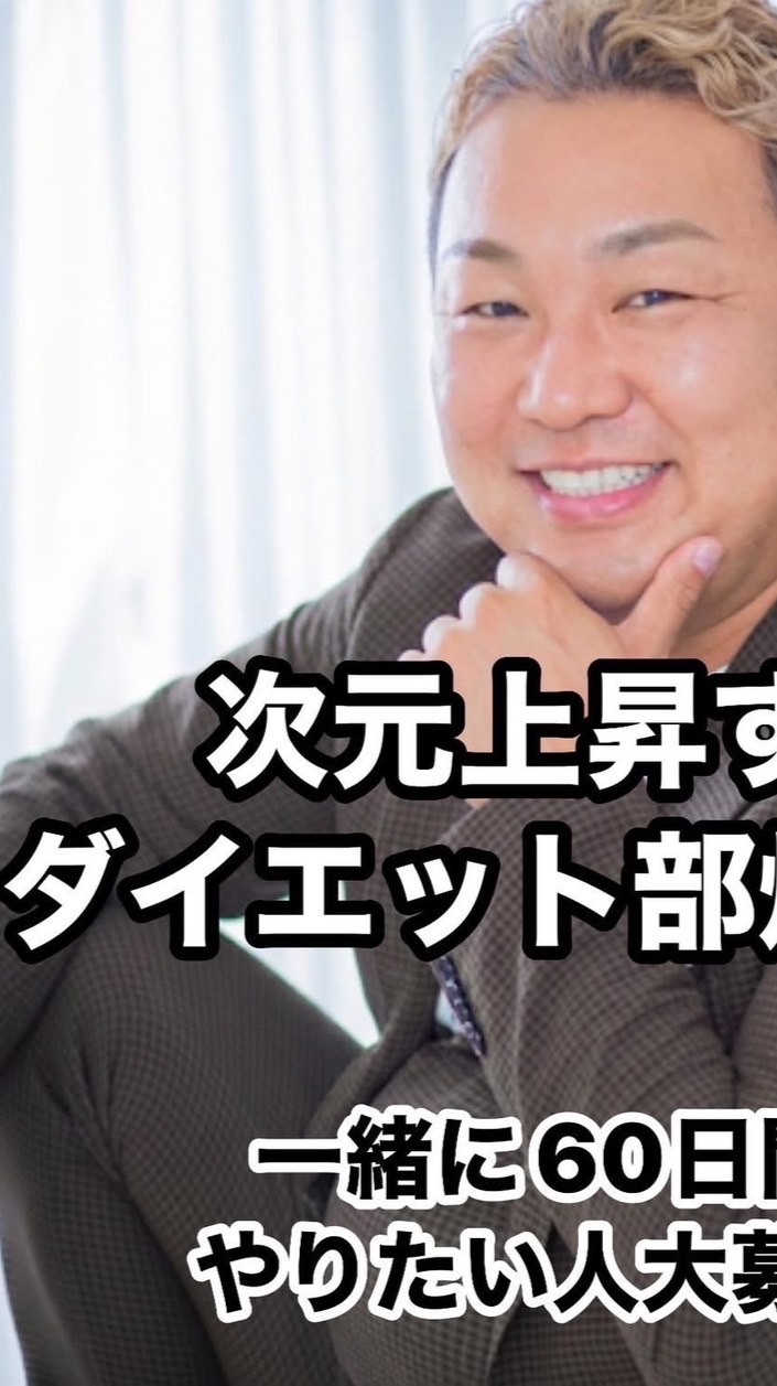 次元上昇するダイエット部