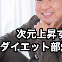次元上昇するダイエット部