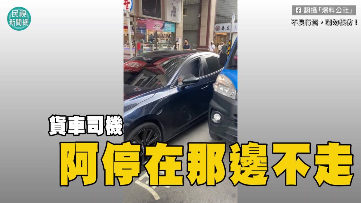 影／男買便當違停卸貨區 嗆司機「可憐開貨車」引眾怒 民視新聞影音 Line Today