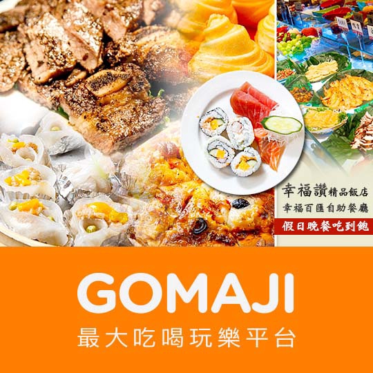 台北【幸福讚精品飯店-幸福百匯自助餐廳】假日午晚餐幸福百匯自助吃到飽