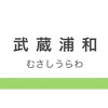 武蔵浦和学園・沼影市民プールの話題を中心に、武蔵浦和の子どもたちの「最善の利益」について考えよう！