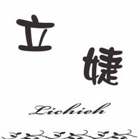立婕服飾