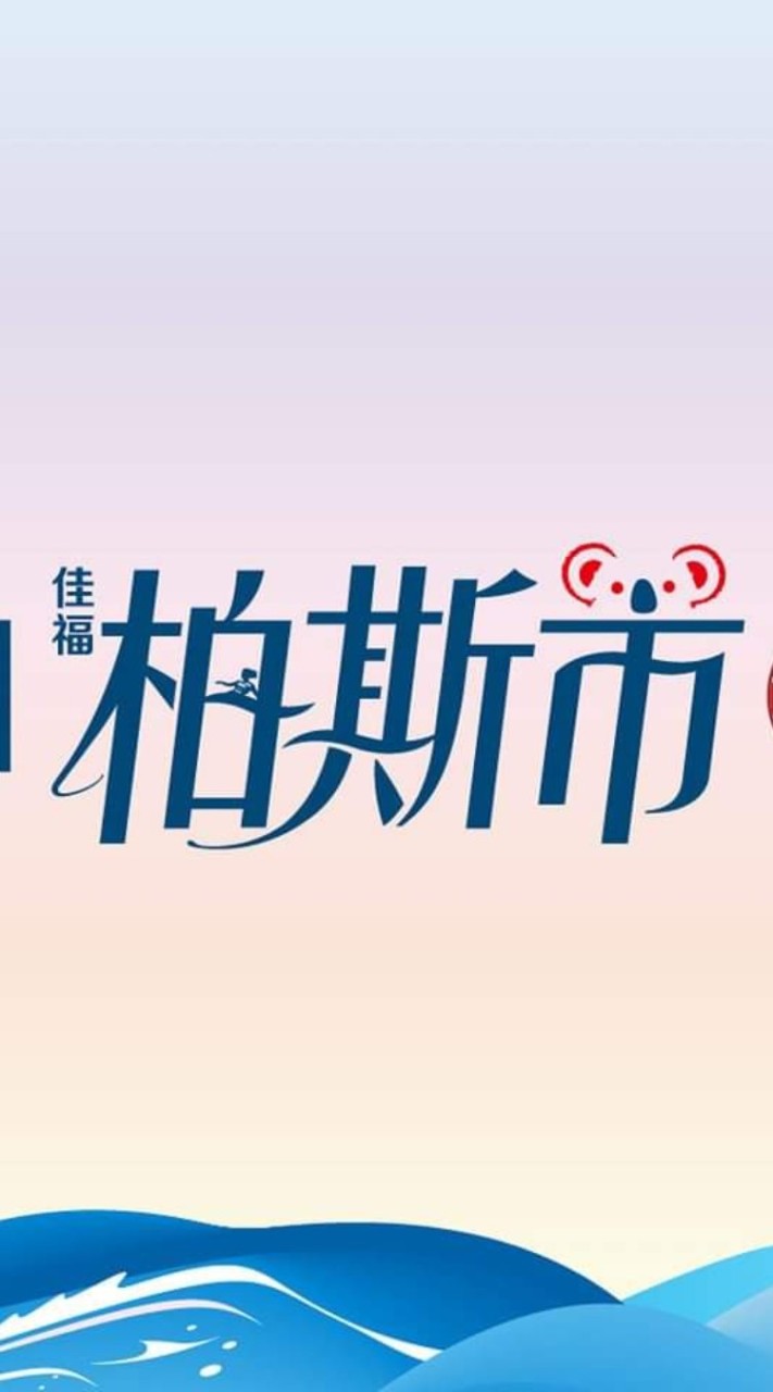 柏斯市住戶聊天群