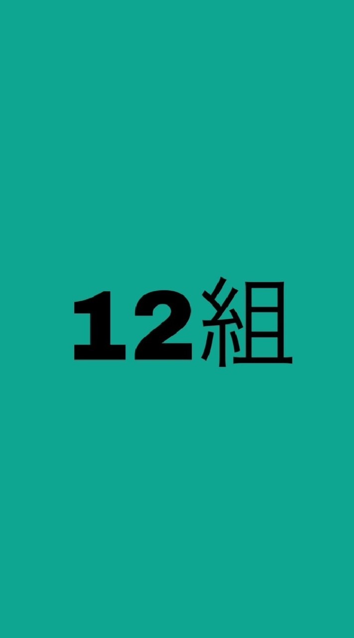 12組