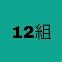 12組