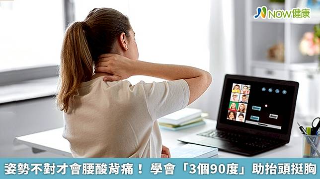 ▲魏國展醫師表示，平時辦公或學習時，民眾可遵照「3個90度」原則坐挺、坐直。（圖／NOW健康製作；圖片來源／ingimage）
