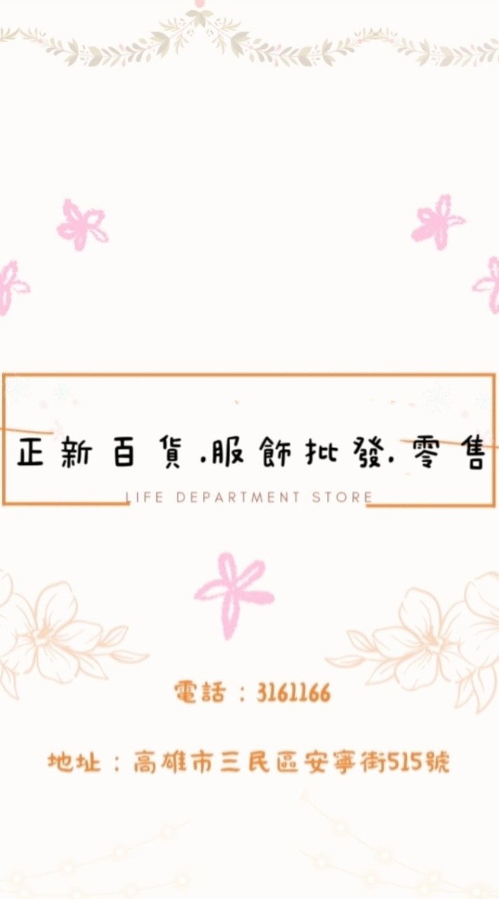 正新服飾.生活百貨.批發.零售