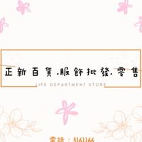 正新服飾.生活百貨.批發.零售