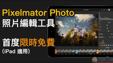 Pixelmator Photo 照片編輯工具 iPad App 首度限時免費（原價 4.99美元）