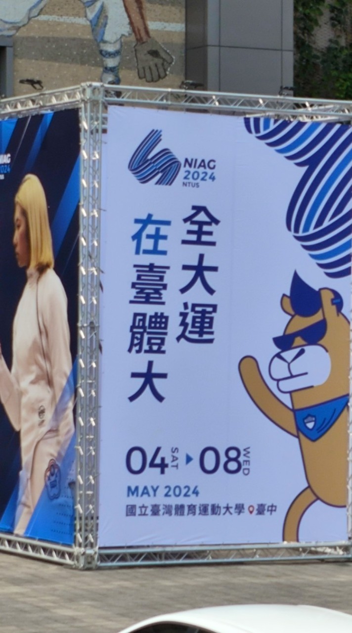 台中113全大運