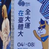台中113全大運
