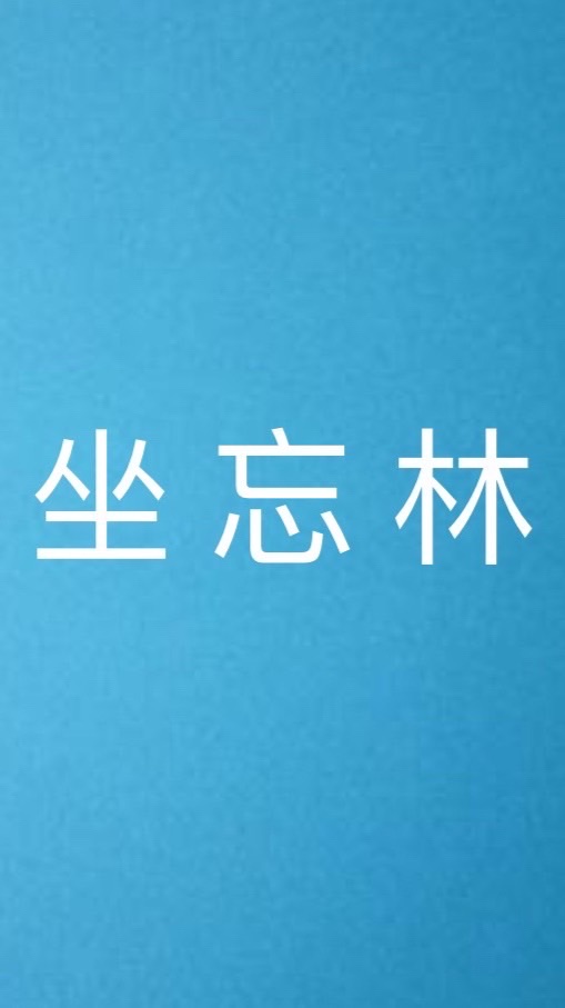 台南高鐵—毛森江坐忘林討論群