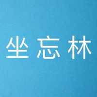 台南高鐵—毛森江坐忘林討論群