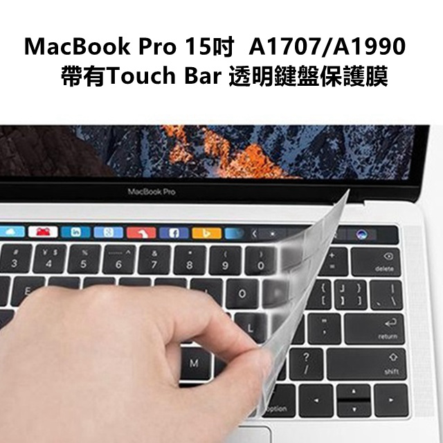 ◆MacBook Pro 15吋 (適用2016、2017/A1707;2018 、2019/A1990 Touch Bar) ◆防塵, 油污 飲料 煙灰 不易侵入鍵盤內◆使用手感舒適 並能防止指紋油