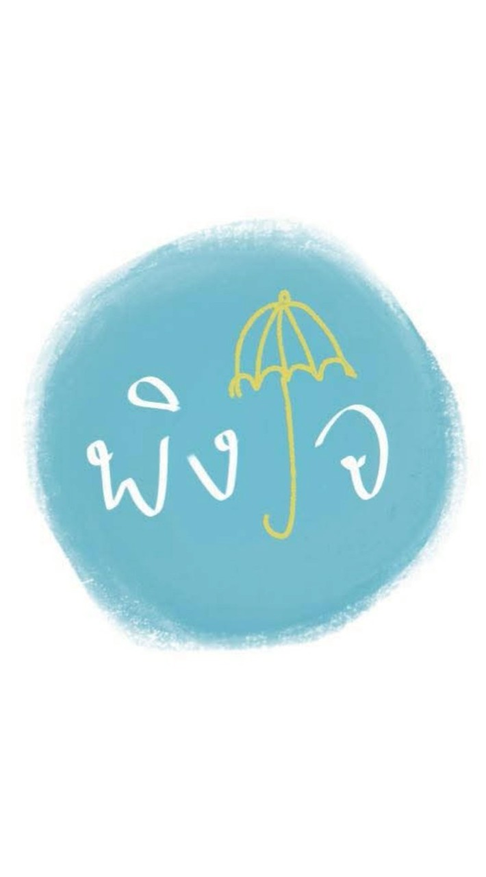 พิงใจ