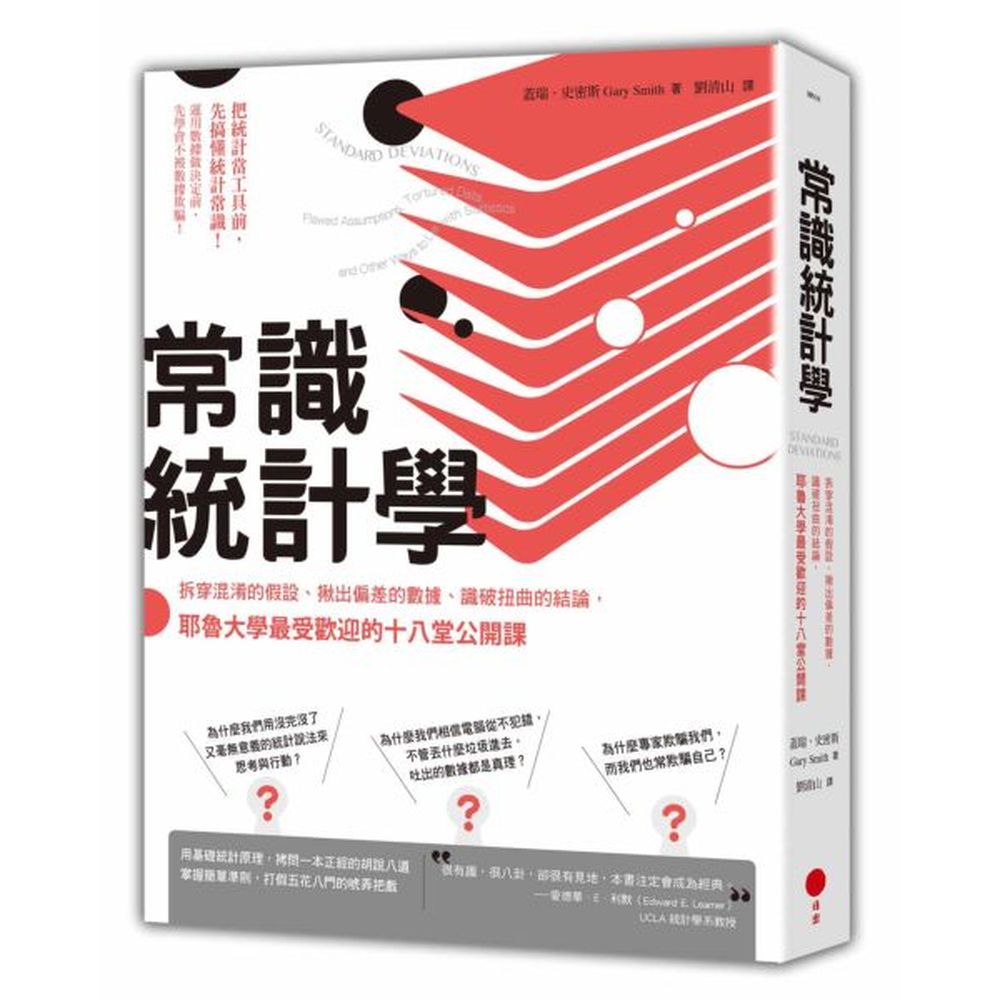 耶魯大學教授運用基本統計學原理，只要會加減乘除，就能揭穿日常生活中的各種數據騙局，並傳授避免落入數字陷阱的簡單準則：◎為什麼我們容易被數據欺騙？人們容易被模式、解釋模式的理論吸引，有意或無意地忽略與之