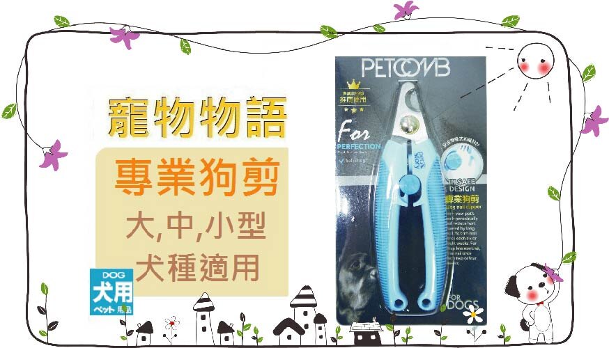 定期修剪愛犬指甲，可減少因指甲太長，導致走路姿勢錯誤。 太長的指甲會變成勾型，刺進肉裡，造成發炎的現象或不良於行。