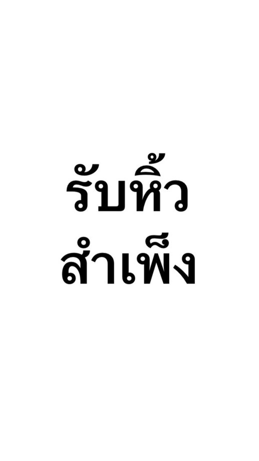 🍀รับหิ้วสำเพ็ง •ราคาส่ง•🛍️🛒