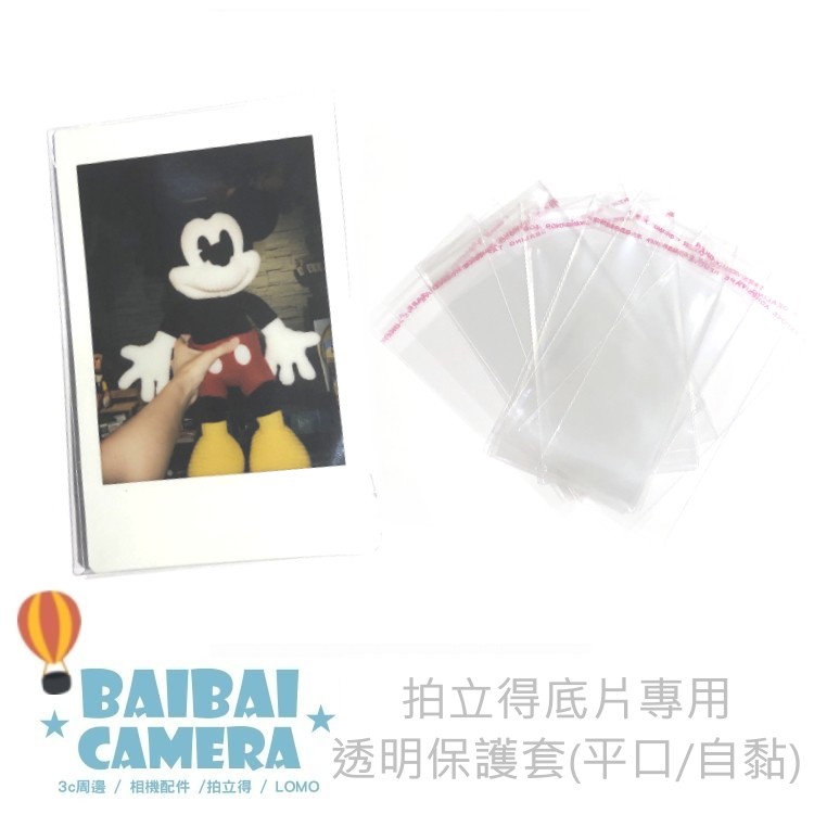 加厚高磅數-相片保護套 一包100張 合身加厚材質/保護您的mini相紙 此頁面價格皆專屬 優惠折扣 不併入其他平台販售 ------------ BaiBaiCamera創立於2008年 「日本代購