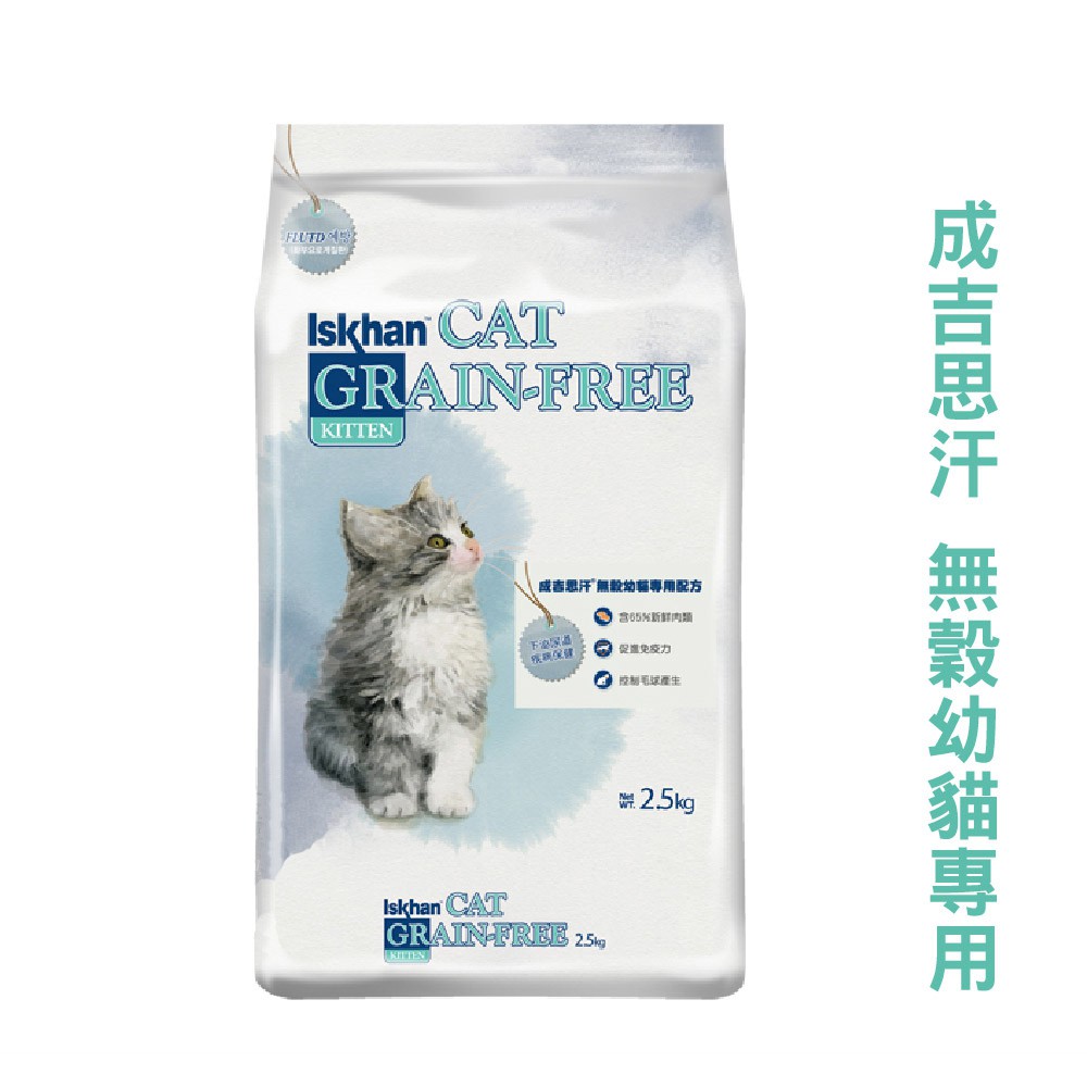 買飼料5公斤以下，1包送凱尼斯-旗魚系列貓餐二罐買飼料5公斤以上，1包送凱尼斯-旗魚系列貓餐三罐成吉思汗® 無穀幼貓專用配方(ISKHAN® Cat Grain-Free-Kitten)是為幼貓設計的