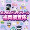 ボンボンドロップシール福岡調査隊#シルパト