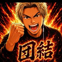 🔥 赤田家 🐦‍🔥