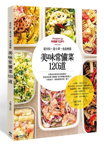 (二手書)是沙拉，是小菜，也是便當。美味常備菜120道