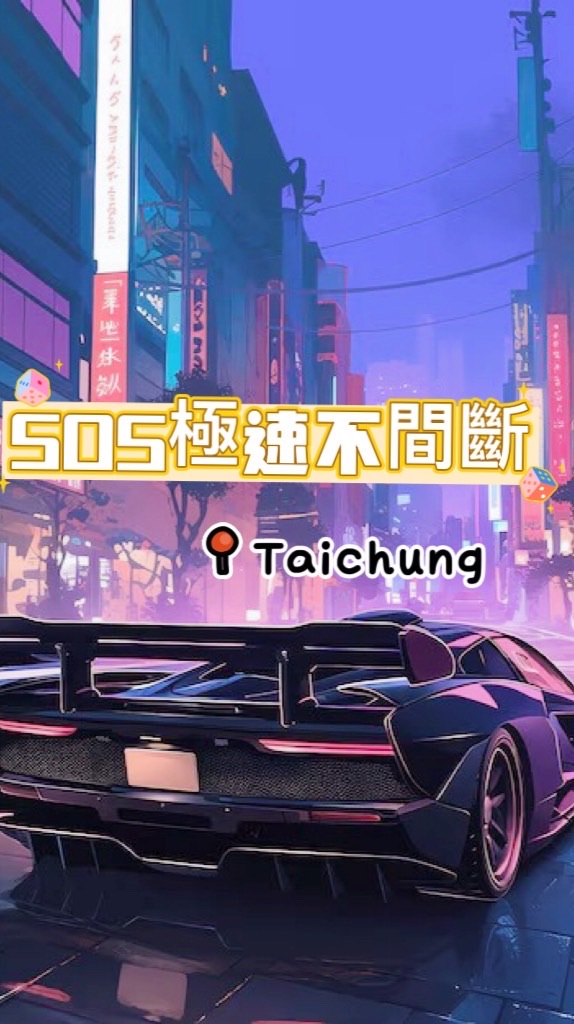 SOS極速乘車