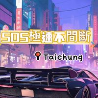 SOS極速乘車