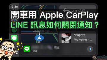 iPhone 應用小技巧：開車用 Apple CarPlay ， LINE 訊息如何關閉通知？（其他訊息通知也適用）