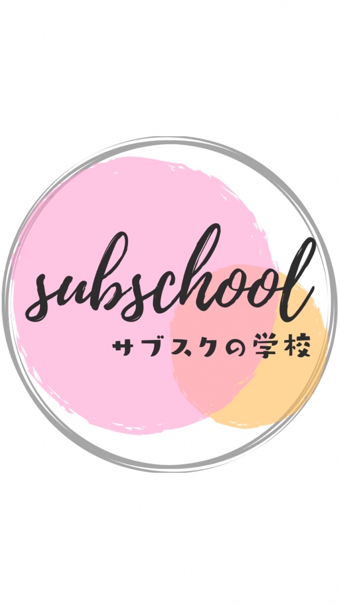 サブスクの学校「サブスク〜ル」