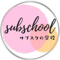 サブスクの学校「サブスク〜ル」
