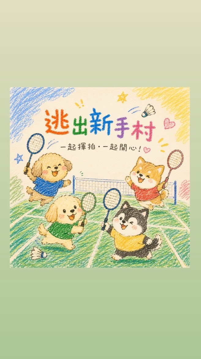 逃出新手村 🏸羽球團