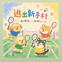 逃出新手村 🏸羽球團