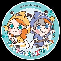 ファンタジーキッズリゾート港北