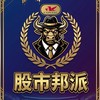 💰股市邦派 股市討論群