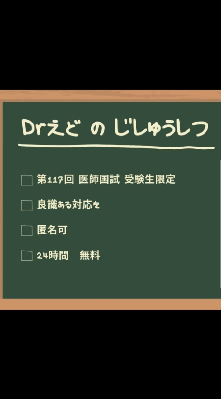 Drえどのオンライン自習室のオープンチャット