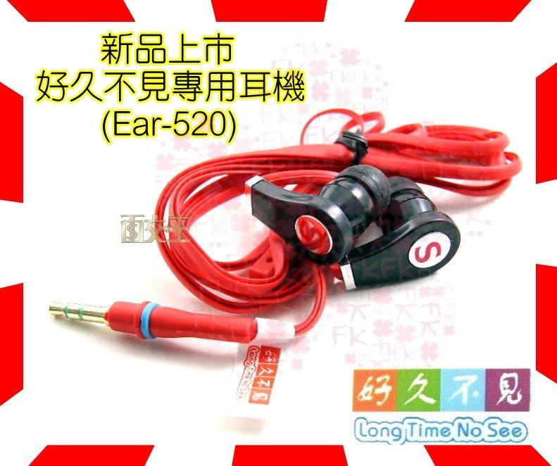 好久不見專用耳機 音箱/手機/MP3用 耳塞式 麵條 Monster 3.5mm接頭 Ear-520
