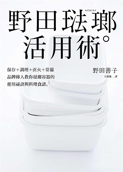 琺瑯老鋪品牌傳人。 野田善子的私房烹調術與家常食譜 善用琺瑯容器＋冰箱，告別雜亂...